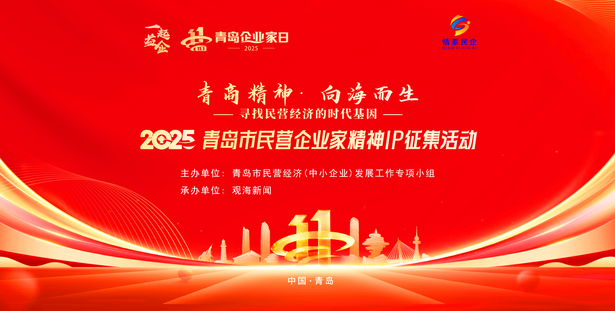 青岛市民营企业家精神IP征集活动