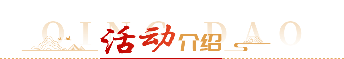 活动介绍
