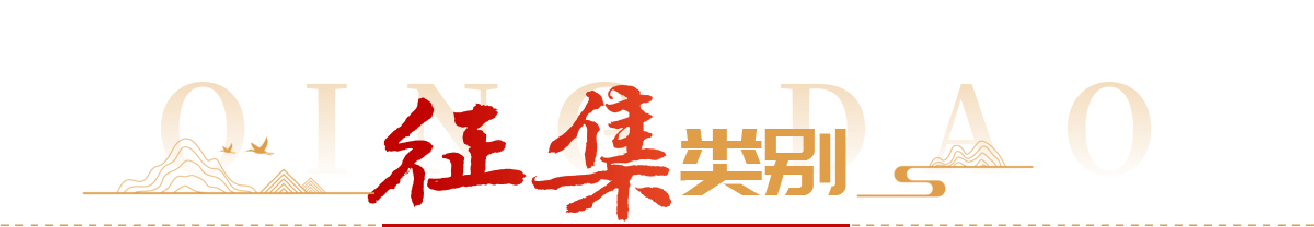 征集类别