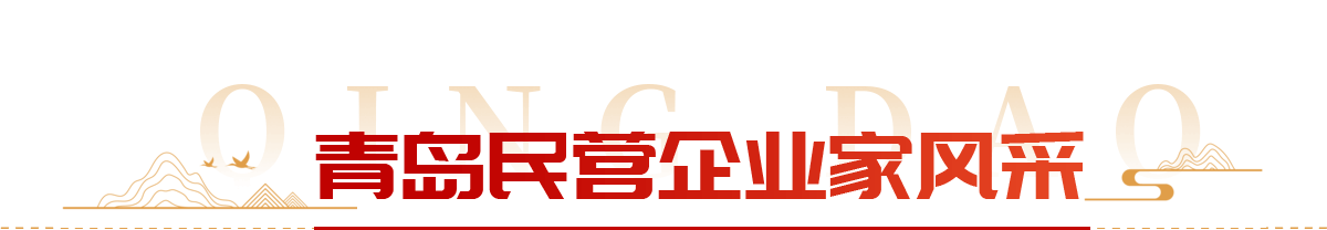 企业家风采